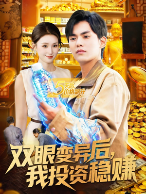 《双眼变异后，我投资稳赚》（116集）在线看短剧投资风云