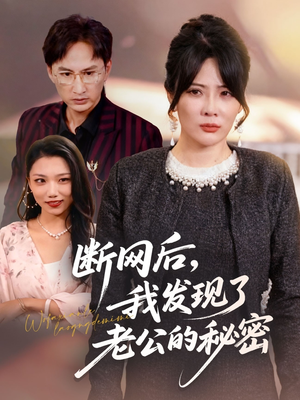 《断网后我发现了老公的秘密》（57集）免费短剧精彩一追到底