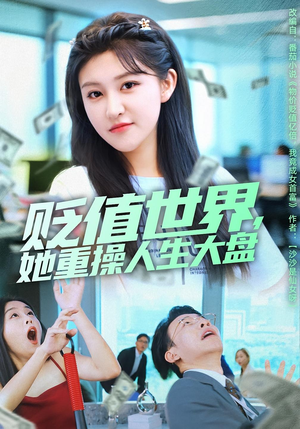 贬值世界她重操人生大盘(63集) 贬值世界她重操人生大盘(63集)看到大结局