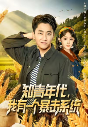 《知青年代，我有一个暴击系统》（81集）短剧精彩剧情在线追看