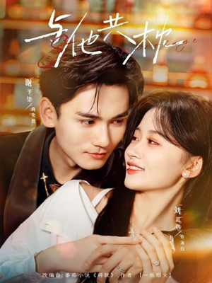 《与他共枕》（81集）免费畅享短剧全集看