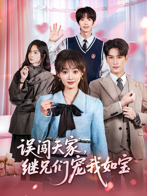 《误闯天家继兄们宠我如宝》（59集）看短剧全集爽到飞起