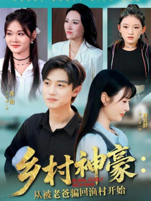 《乡村神豪：从被老爸骗回渔村开始》（84集）短剧畅享看精彩满屏