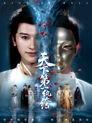 《纨绔皮下是阎罗》（77集）在线短剧全集免费看