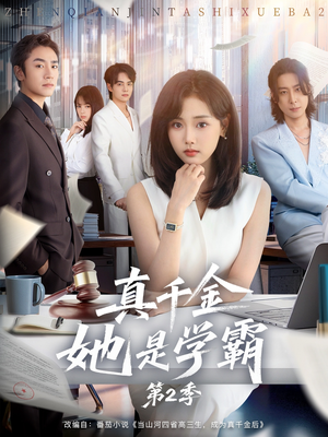 《真千金她是学霸2》（60集）免费短剧完整版尽情看