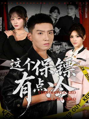 《这个保镖有点冷》（80集）短剧在线免费看全集