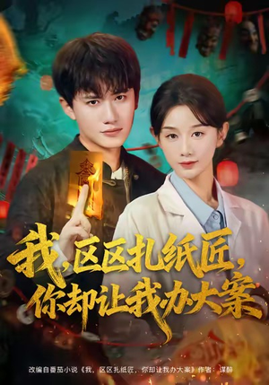 《我区区扎纸匠你却让我办大案》（80集）免费短剧全集畅享不停