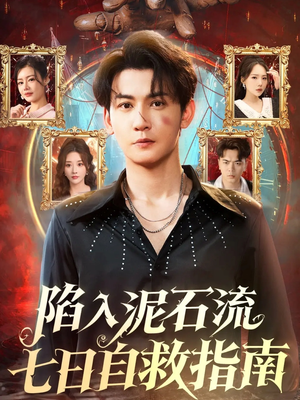 《陷入泥石流七日自救指南》（70集）在线短剧免费全集追