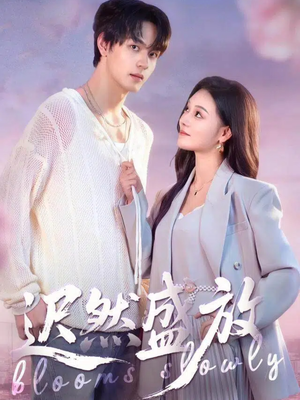 《迟然盛放》（79集）看短剧全集在线超带感