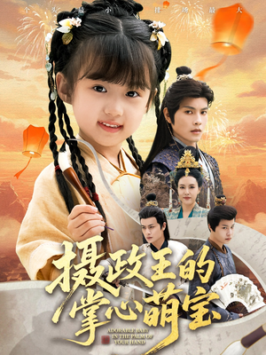 摄政王的掌心萌宝(61集) 摄政王的掌心萌宝(61集)更新时间一览表