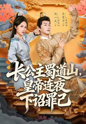 《长公主蜀道山皇帝连夜下诏罪己》（61集）免费短剧在线看个不停