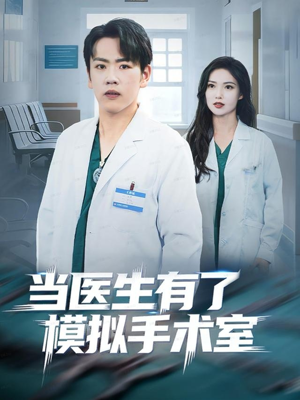 《当医生有了模拟手术室》（78集）免费畅享短剧盛宴