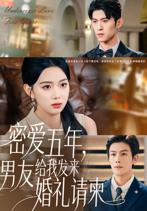 《密爱五年，男友给我发来婚礼请柬》（76集）精彩短剧免费全集追