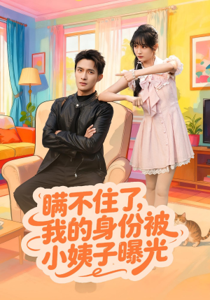 《瞒不住了我的身份被小姨子曝光》（80集）追短剧全集乐不停