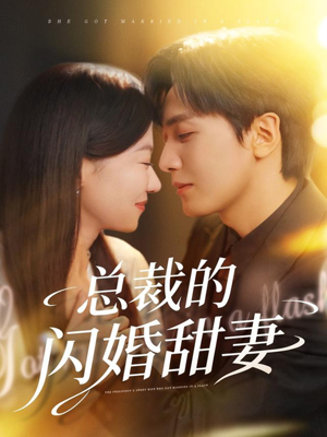 《总裁的闪婚甜妻》（61集）在线短剧全集免费看个够