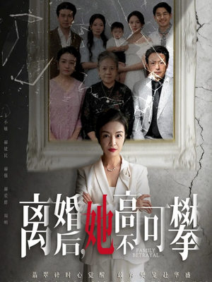 《离婚后她高不可攀》（67集）在线短剧畅快追完