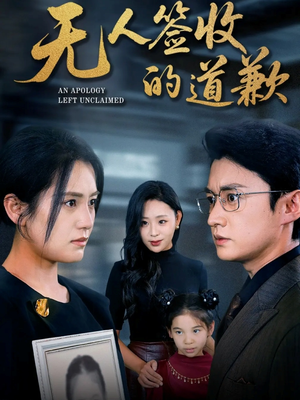 《无人签收的道歉》（55集）免费看短剧全集爽翻天