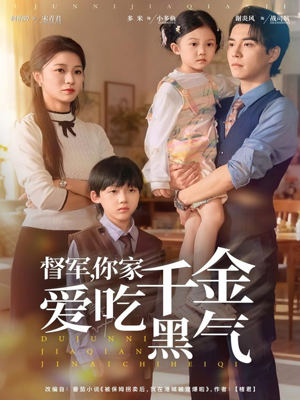 督军你家千金爱吃黑气(62集) 督军你家千金爱吃黑气(62集)免费看