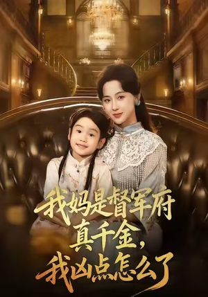 《我妈是督军府真千金，我凶点怎么了》（81集）免费短剧全集随心看