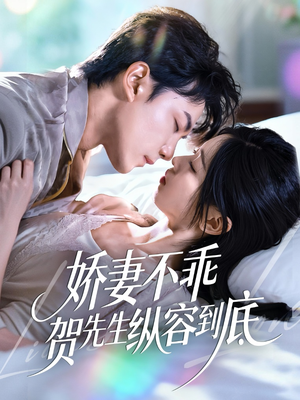 《娇妻不乖贺先生纵容到底》（50集）爆款短剧全集追
