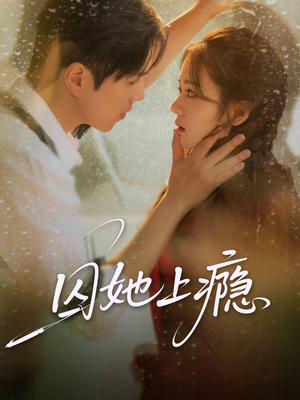 《囚她上瘾》（60集）在线免费短剧全集追不停