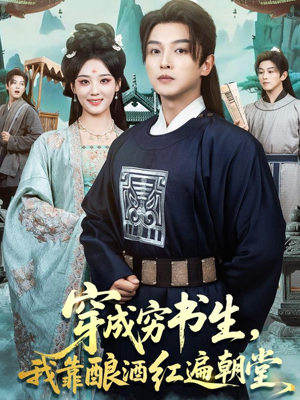 《穿成穷书生，我靠酿酒红遍朝堂》（76集）畅享短剧全集乐趣