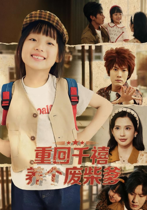 《重回千禧养个废柴爹》（79集）畅看短剧精彩全集