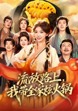 《流放路上，我带全家炫火锅》（80集）短剧全集免费畅看