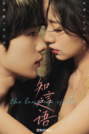 《知言之语》（59集）短剧精彩不容错过追看