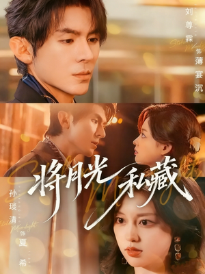 《将月光私藏》(70集)短剧在线畅享超燃剧情