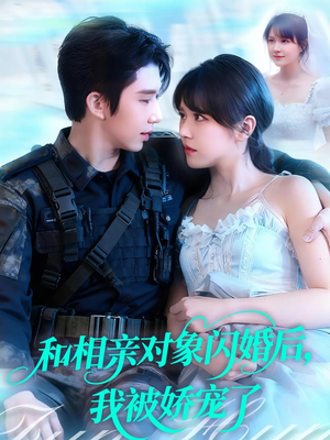 《和相亲对象闪婚后，我被娇宠了》（101集）免费看短剧全集不停