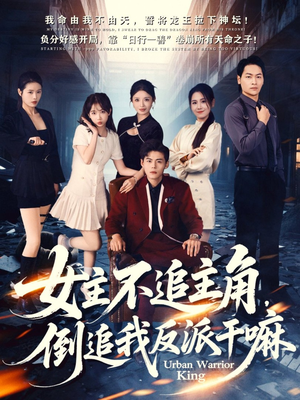 《女主不追主角，倒追我反派干嘛》（81集）短剧精彩剧情在线追