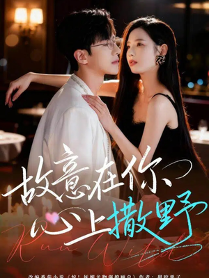 《故意在你心上撒野》（61集）畅享全集短剧在线追不停