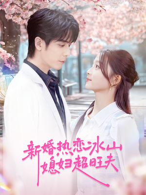 《新婚热恋冰山媳妇超旺夫》（60集）免费短剧精彩一追即达