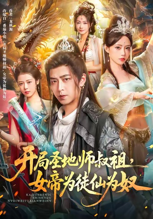 《开局圣地师叔祖，女帝为徒仙为奴》（80集）畅快追短剧全集