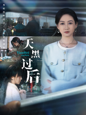 《天黑过后》（78集）看短剧全集过足追剧瘾