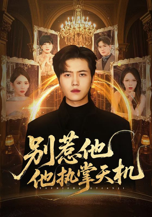 《别惹他他执掌天机》（60集）免费短剧在线看不停