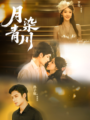 《月染青川》（65集）免费畅享短剧全集在线看