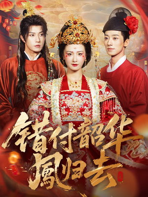 《凤起青萍末》（61集）在线短剧免费一追到底