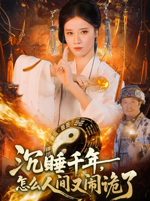 《沉睡千年，怎么人间又闹诡了》（86集）免费短剧在线看个过瘾