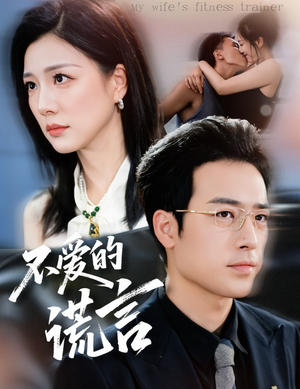 《不爱的谎言》（72集）免费短剧在线一追到底