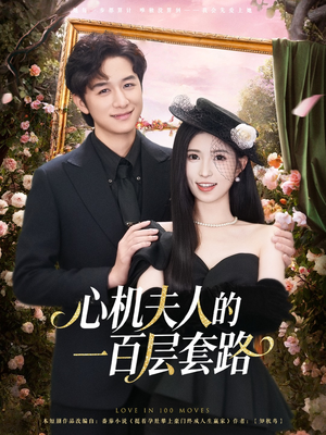 《心机夫人的一百层套路》（61集）全集短剧在线看超爽