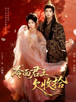 《冷面君王欠收拾》（62集）一口气追完短剧全集