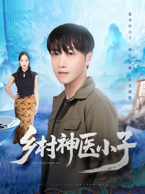 《乡村神医小子》（86集）免费短剧畅享全程观看