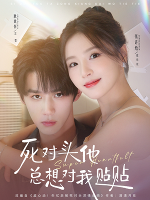 《死对头他总想对我贴贴》（77集）在线追短剧超爽体验