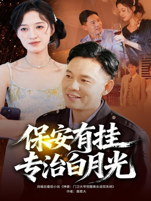 《保安有挂专治白月光》（80集）精彩短剧在线免费追完