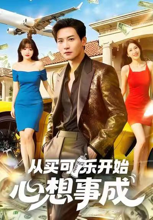 《从买可乐开始心想事成》（80集）免费短剧畅享全集