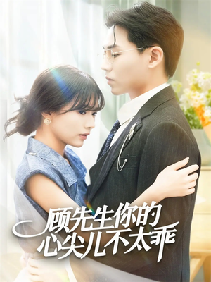 《顾先生你的心尖儿不太乖》（60集）畅享短剧精彩一口气追完