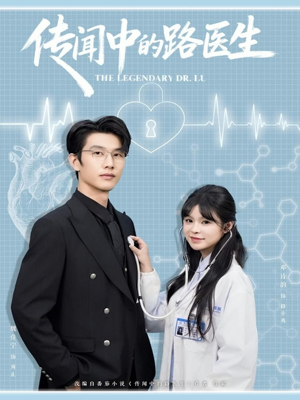 传闻中的路医生(70集) 传闻中的路医生(70集)最火的短剧