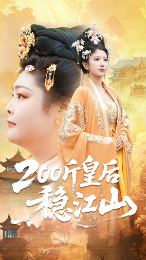 《200斤皇后稳江山》（97集）精彩短剧连看超带感